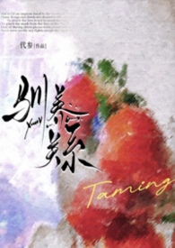 驯养关系（小妈文）驯养关系（小妈文）