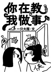 你在教我做事？你在教我做事？