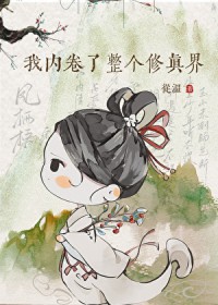我内卷了整个修真界我内卷了整个修真界