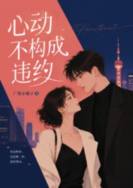 心动不构成违约（1V1 高H 校园 青梅竹马 双洁）心动不构成违约（1V1 高H 校园 青梅竹马 双洁）