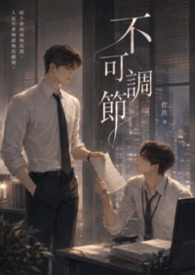 不可调节不可调节
