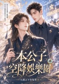 本公子空降娱乐圈本公子空降娱乐圈