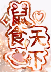 鼠食天下鼠食天下