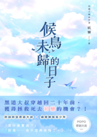 【耽美】候鸟未归的日子【耽美】候鸟未归的日子