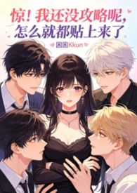 被淫追粉们缠上团播女主播NP被淫追粉们缠上团播女主播NP