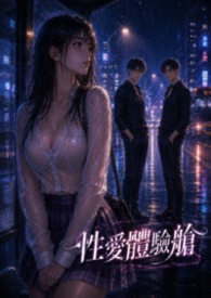 性愛體驗艙性愛體驗艙