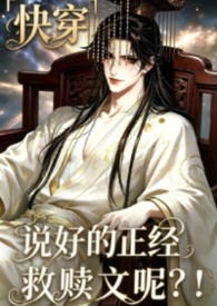 说好的正经救赎文呢？！「快穿」说好的正经救赎文呢？！「快穿」
