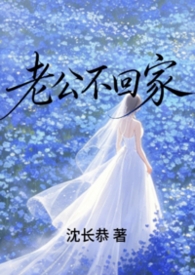 老公不回家（先婚后爱1v1）改版老公不回家（先婚后爱1v1）改版