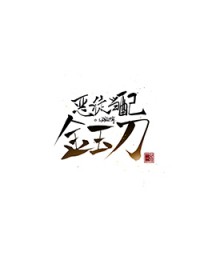 恶徒当配金玉刀恶徒当配金玉刀