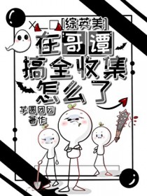 [综英美]在哥谭搞全收集怎么了？[综英美]在哥谭搞全收集怎么了？