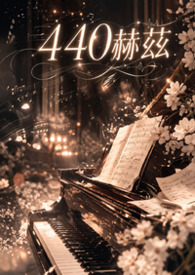 440赫兹440赫兹
