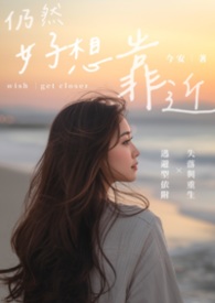 仍然好想靠近仍然好想靠近