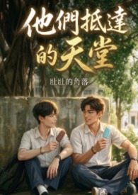 他们抵达的天堂他们抵达的天堂