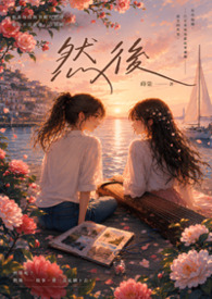 然后然后