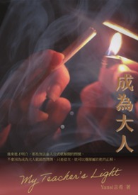 成为大人成为大人