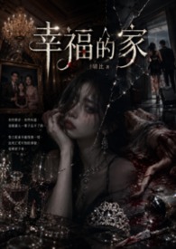 幸福的家幸福的家
