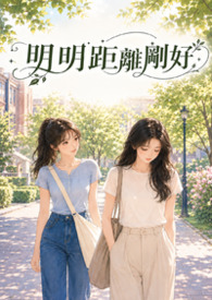 明明距离刚好明明距离刚好