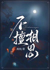 不擅相思不擅相思