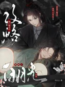 攻略仙门魁首后我成了早死白月光攻略仙门魁首后我成了早死白月光