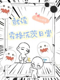 （HP同人）HP就读霍格沃茨日常（HP同人）HP就读霍格沃茨日常