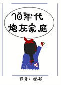 七零年代炮灰家庭七零年代炮灰家庭