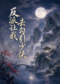 反派让我去勾引少侠反派让我去勾引少侠