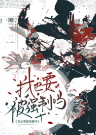 请问，我也要被强制吗（abo np）请问，我也要被强制吗（abo np）