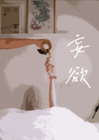 妄欲（父女 H）妄欲（父女 H）