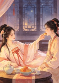 互为囚宠（gl 纯百）互为囚宠（gl 纯百）