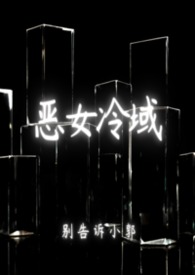 恶女冷域恶女冷域