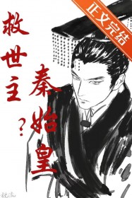 （历史同人）救世主？秦始皇！（历史同人）救世主？秦始皇！