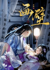 画壁【女出轨 不做会死H】画壁【女出轨 不做会死H】