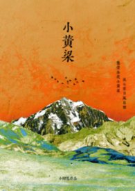 小黄粱（强制 1v1 h）小黄粱（强制 1v1 h）