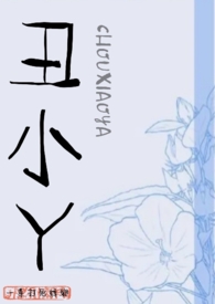 丑小丫的抖音